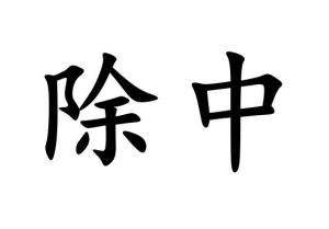 除中