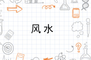 风水