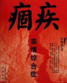 痼疾