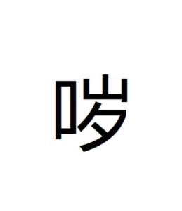 哕