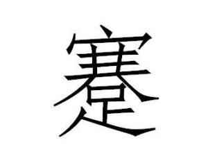 蹇