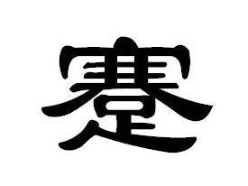 蹇