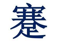 蹇