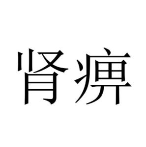 肾痹