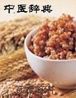 中医膳食