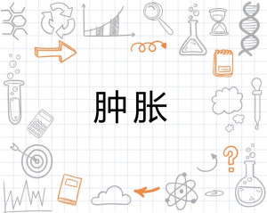 肿胀
