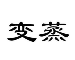 变蒸