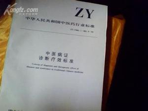 中医病证诊断疗效标准
