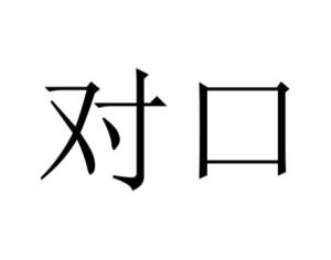 对口
