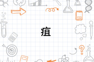 疽