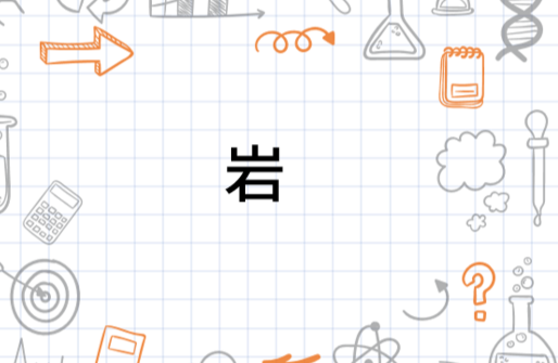岩