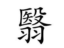 翳