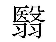 翳