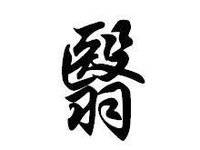 翳
