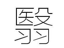 翳