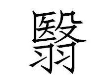 翳
