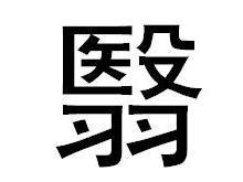 翳