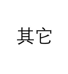 其它