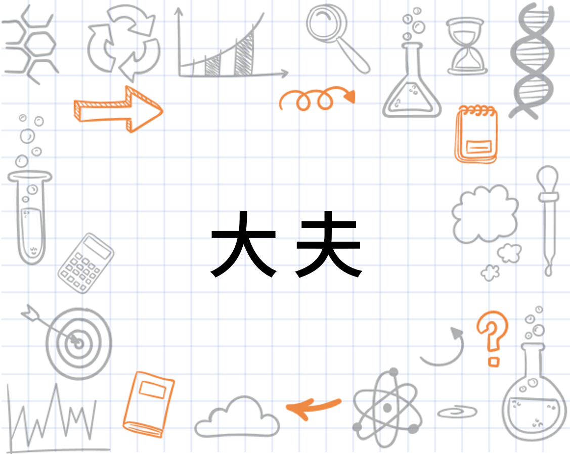 大夫