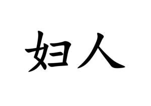 妇人