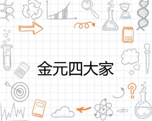 金元四大家