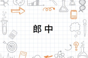 郎中