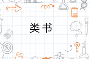 类书