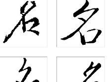 名图册