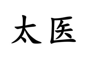 太医