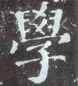 “学”字历代书法