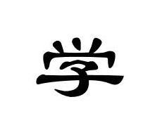 学