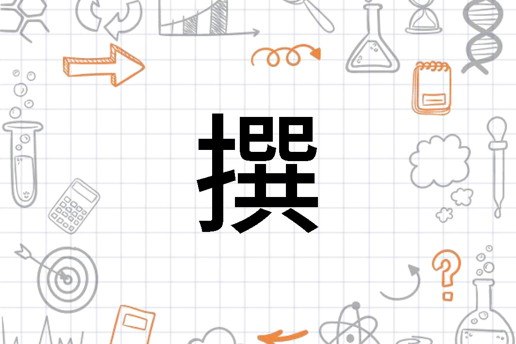 撰