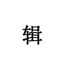 辑
