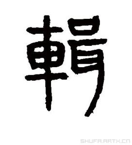 辑的书法