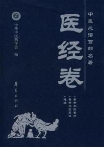医经
