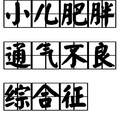 小儿肥胖通气不良综合征