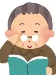 老花眼