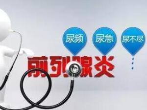 前列腺炎