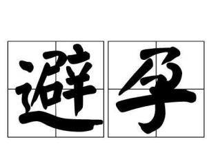 避孕