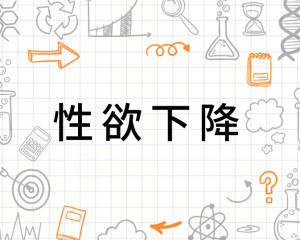 性欲下降