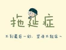 拖延症