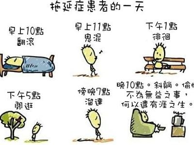 拖延症