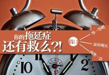 拖延症