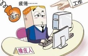 职业倦怠