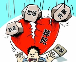 猝死