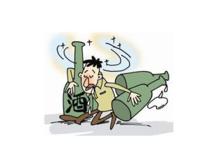 酒精中毒
