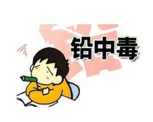 铅中毒