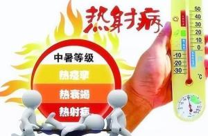 热射病