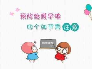 胎膜早破