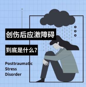 创伤后应激障碍